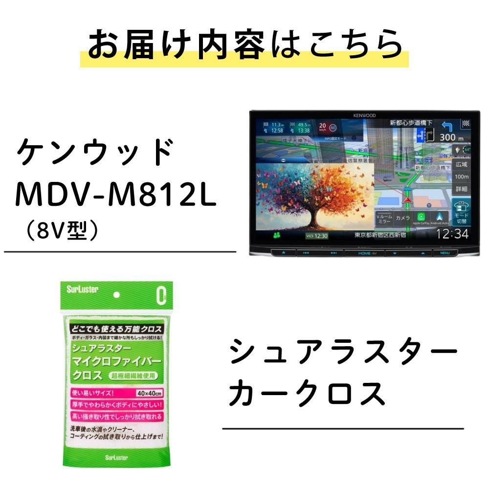 JVCケンウッド カーナビ 彩速ナビ 8インチ MDV-M812L カークロス付 2点