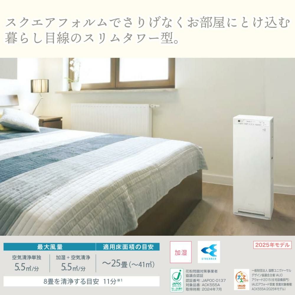 ◎未使用 ダイキン 加湿ストリーマ空気清浄機 ACK555A-W 最大25畳 2025年モデル】加湿ストリーマ空気清浄機《スリムタワー型》 ホワイト