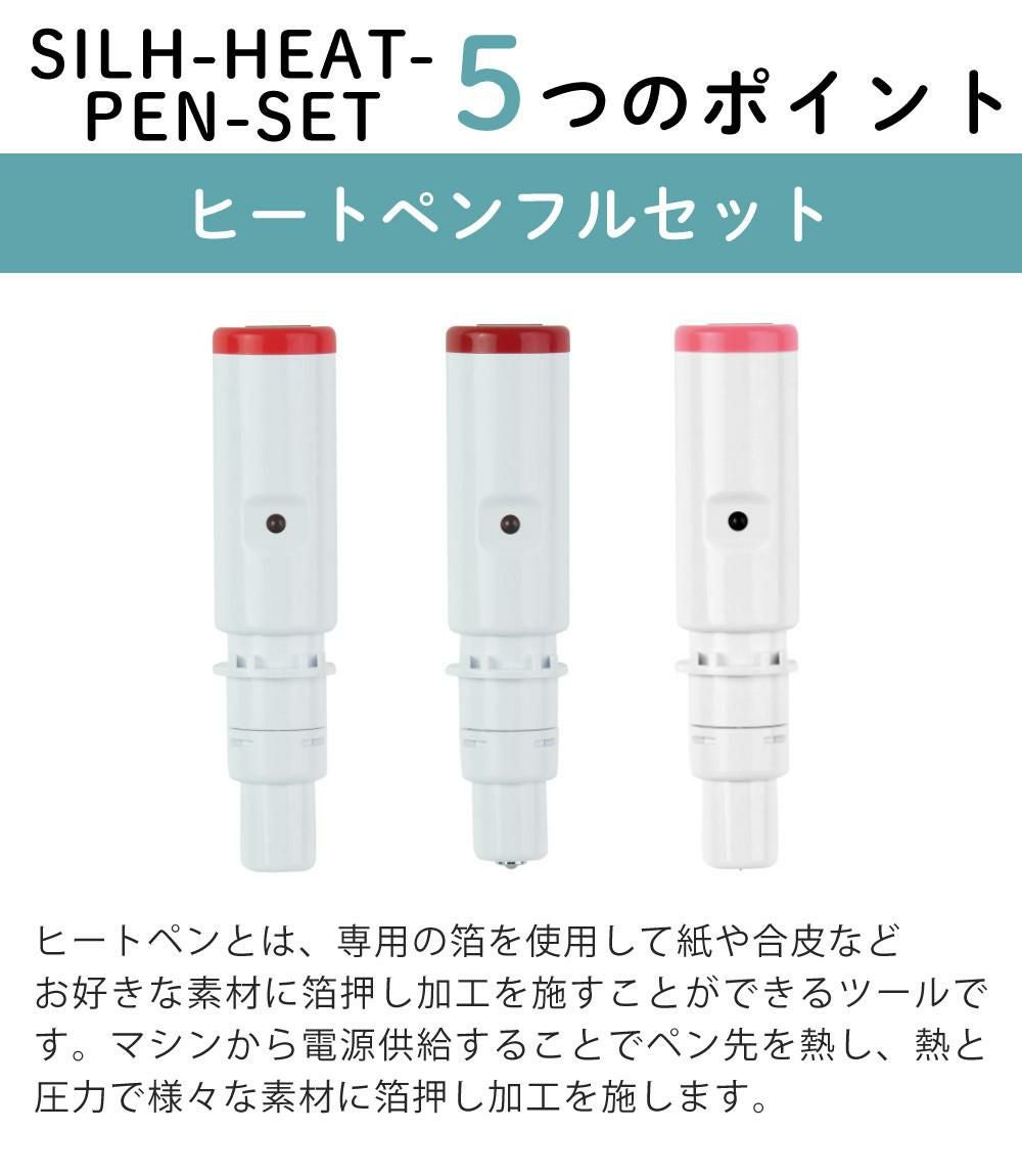 シルエットジャパン SILH-HEAT-PEN-SET ヒートペン フルセット 0.5mm