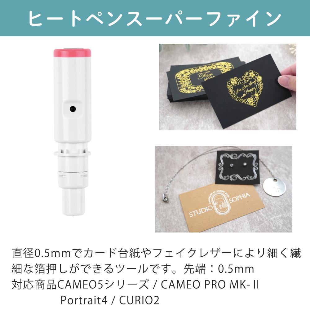 シルエットジャパン SILH-HEAT-PEN-SET ヒートペン フルセット 0.5mm