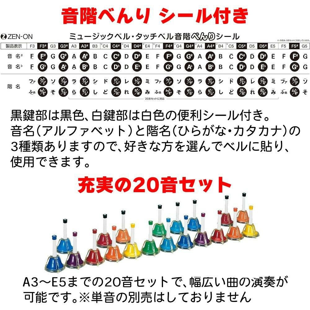 ゼンオン ミュージックベル ハンド/タッチ兼用タイプ 20音 CBR-20T 曲