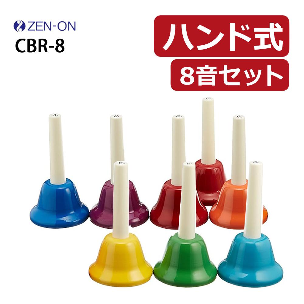 ハンドベル 8音 ゼンオン 全音 ミュージックベル ハンド式 CBR-8