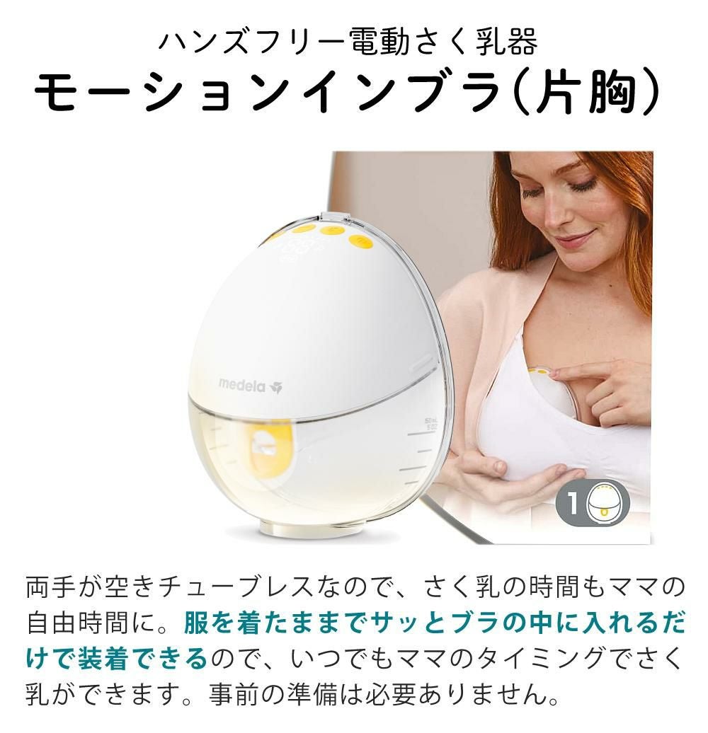 メデラ モーションインブラ 電動さく乳器 片胸用 チューブレス 搾乳器