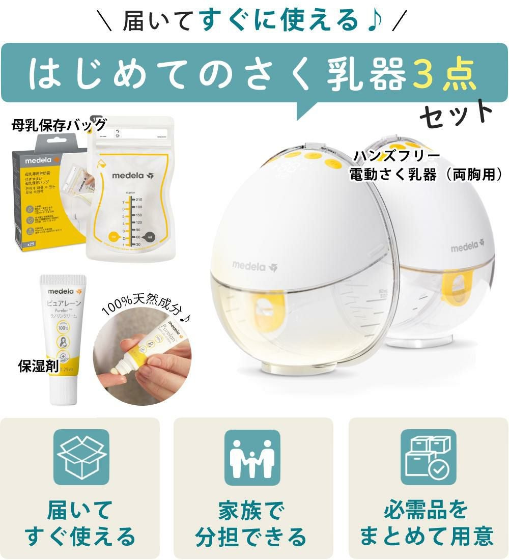 さく乳器、ピュアレーン、パッドのセット メデラ 電動搾乳機 モーションインブラ 両胸 チューブレス 搾乳器