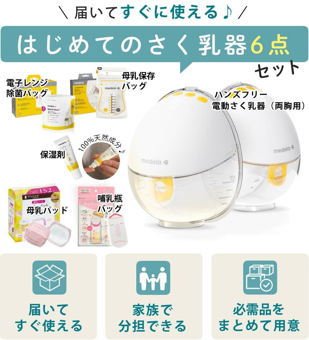 メデラ 電動搾乳機 モーションインブラ 両胸タイプ チューブレス 搾乳