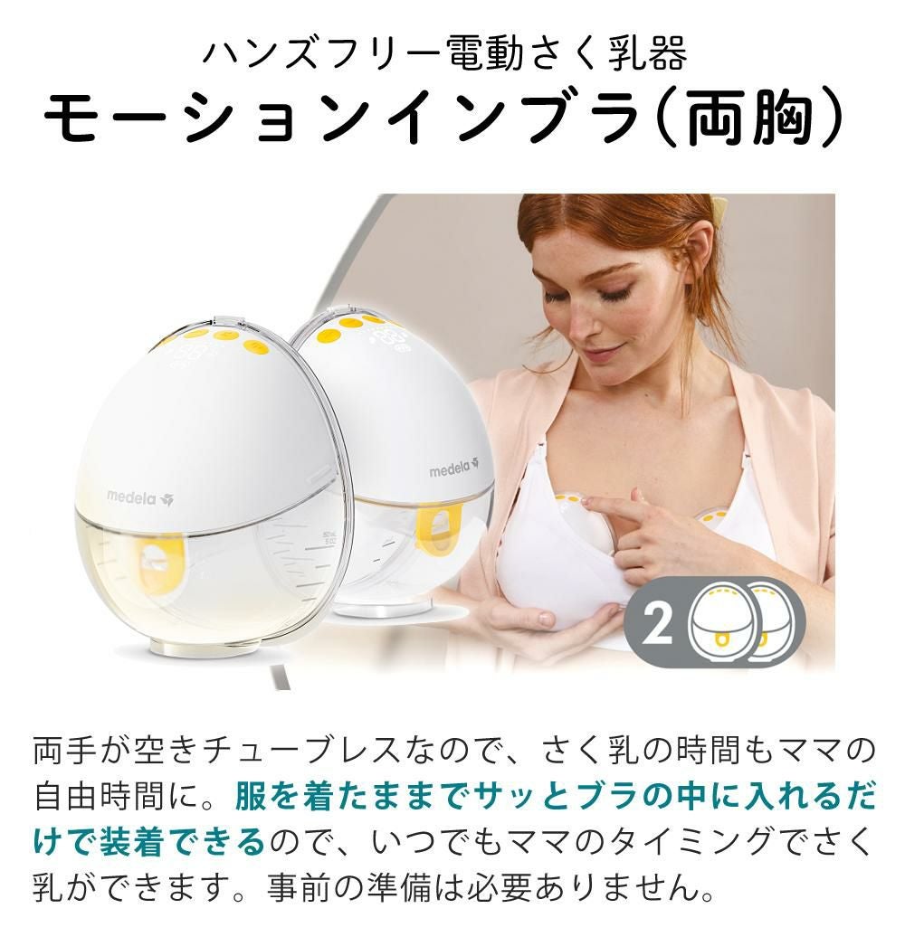 メデラ 電動搾乳機 モーションインブラ 両胸タイプ チューブレス 搾乳