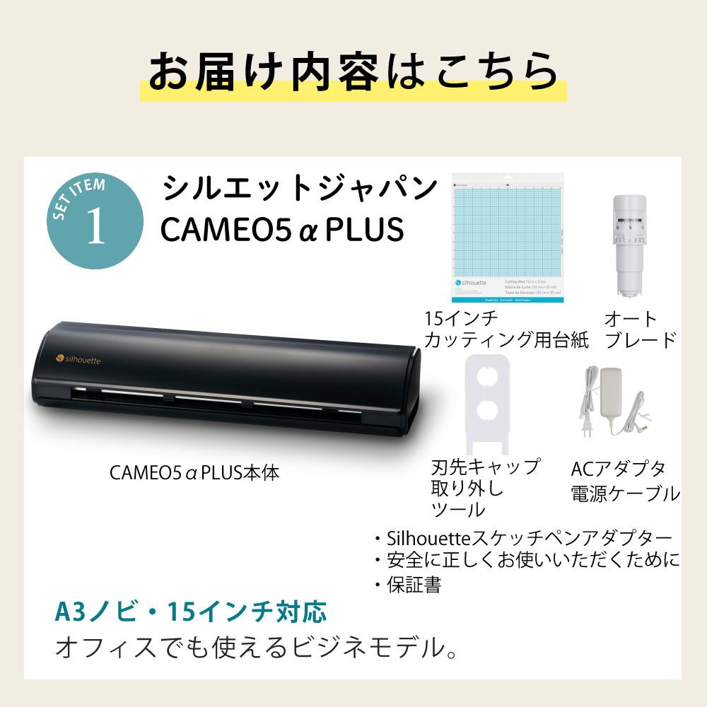 シルエットジャパン カッティングマシン シルエットカメオ5αプラス