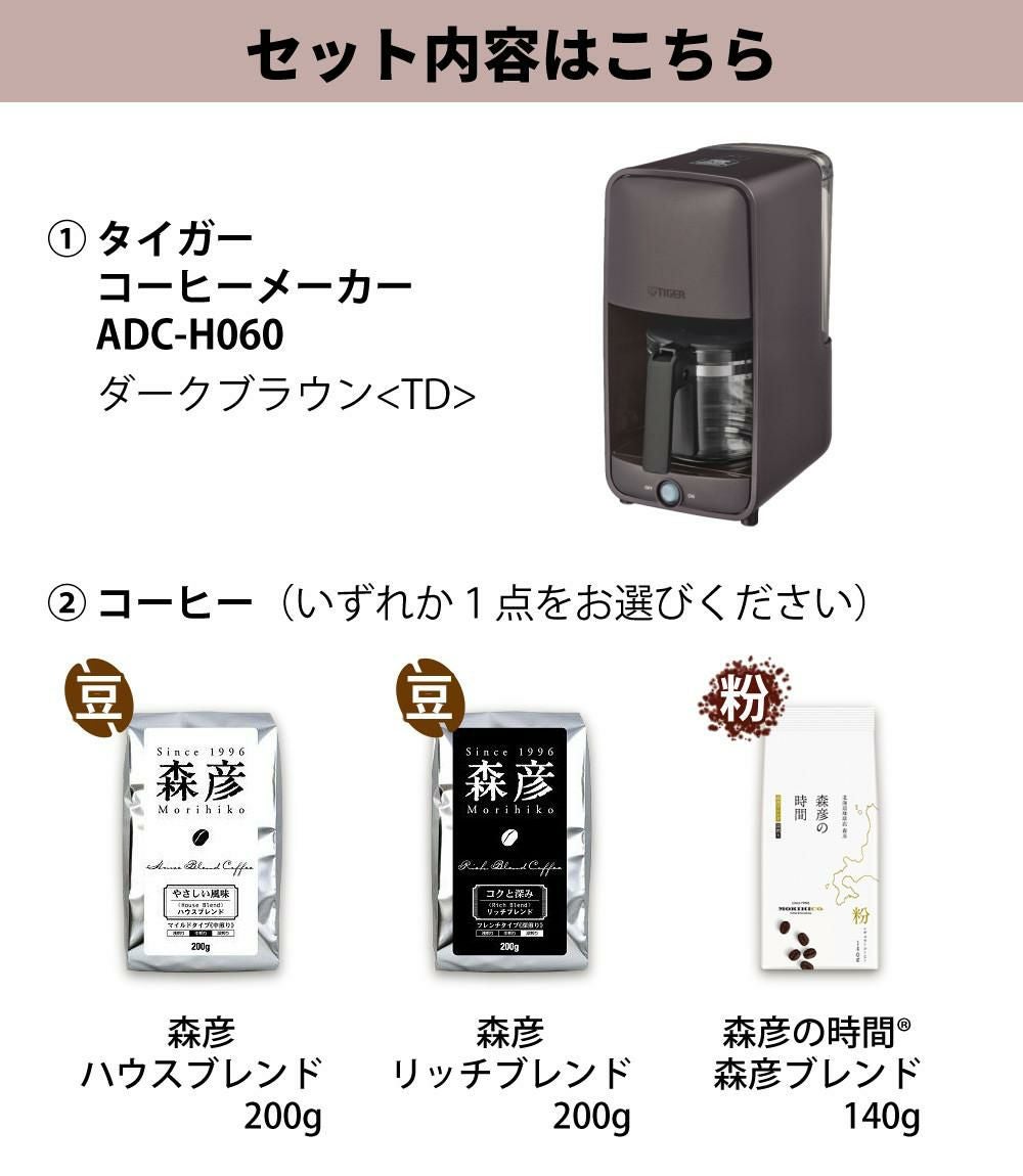 タイガー魔法瓶 コーヒーメーカー ダークブラウン 6杯分 ドリップ式