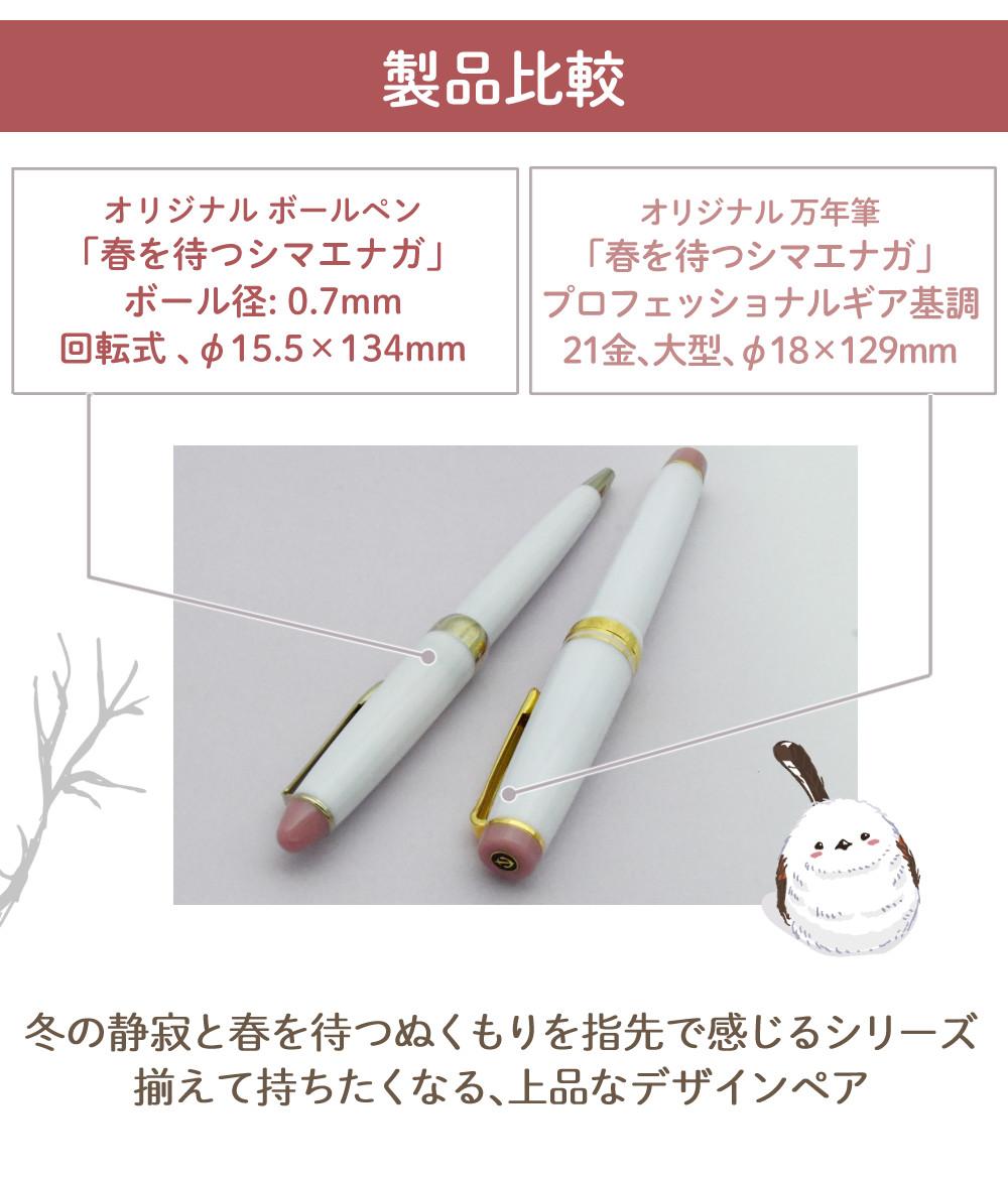 セーラー万年筆 ホームショッピングオリジナル ボールペン 春を待つ
