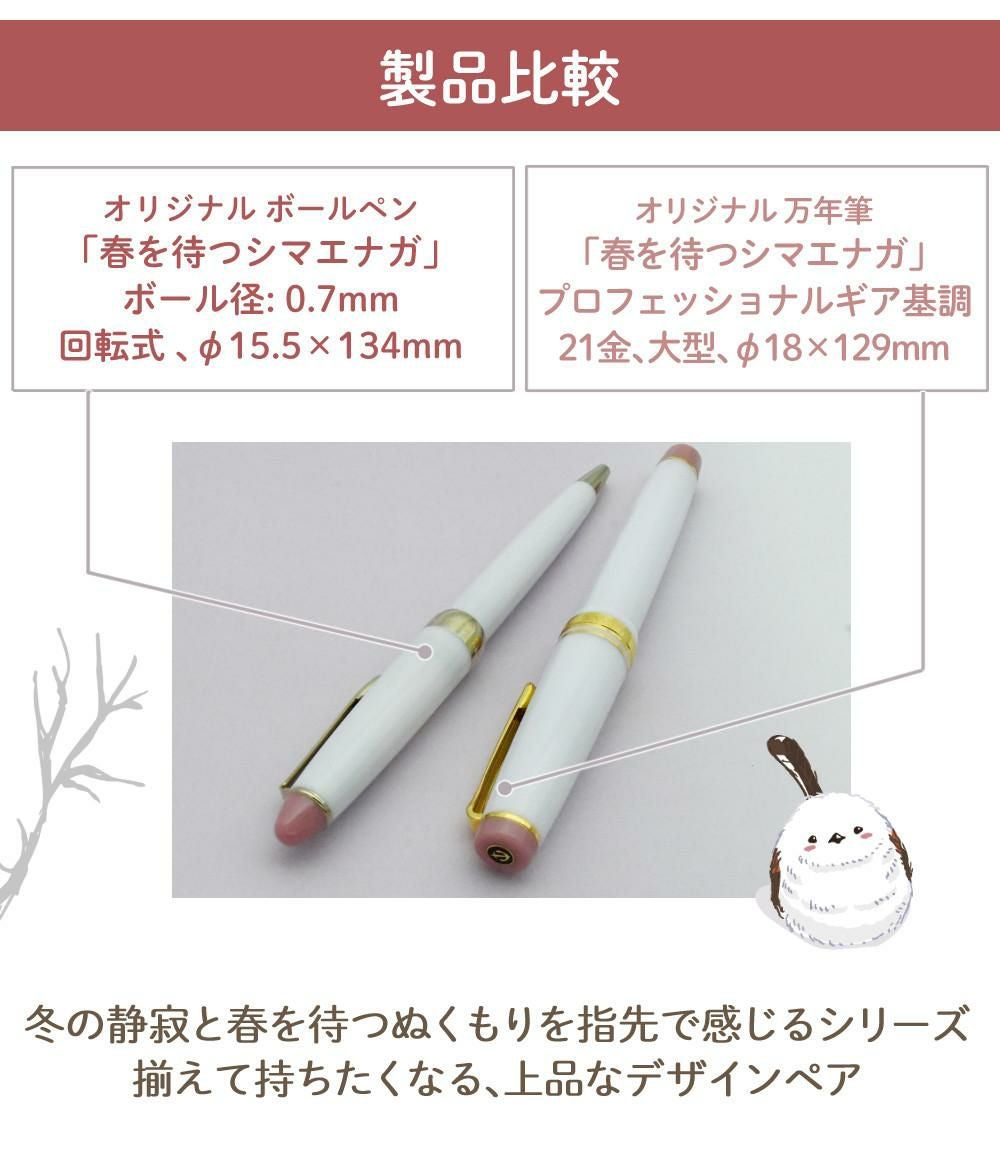 セーラー万年筆 ホームショッピングオリジナル ボールペン 春を待つ