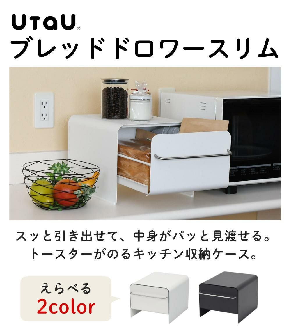 UtaU ブレッドドロワー スリム ブレッドケース パンケース ピュア
