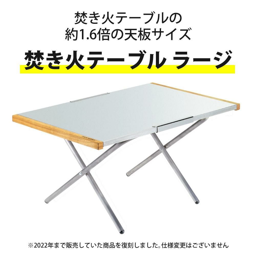 ユニフレーム 焚き火テーブル ラージ 682111 トートバッグ付き