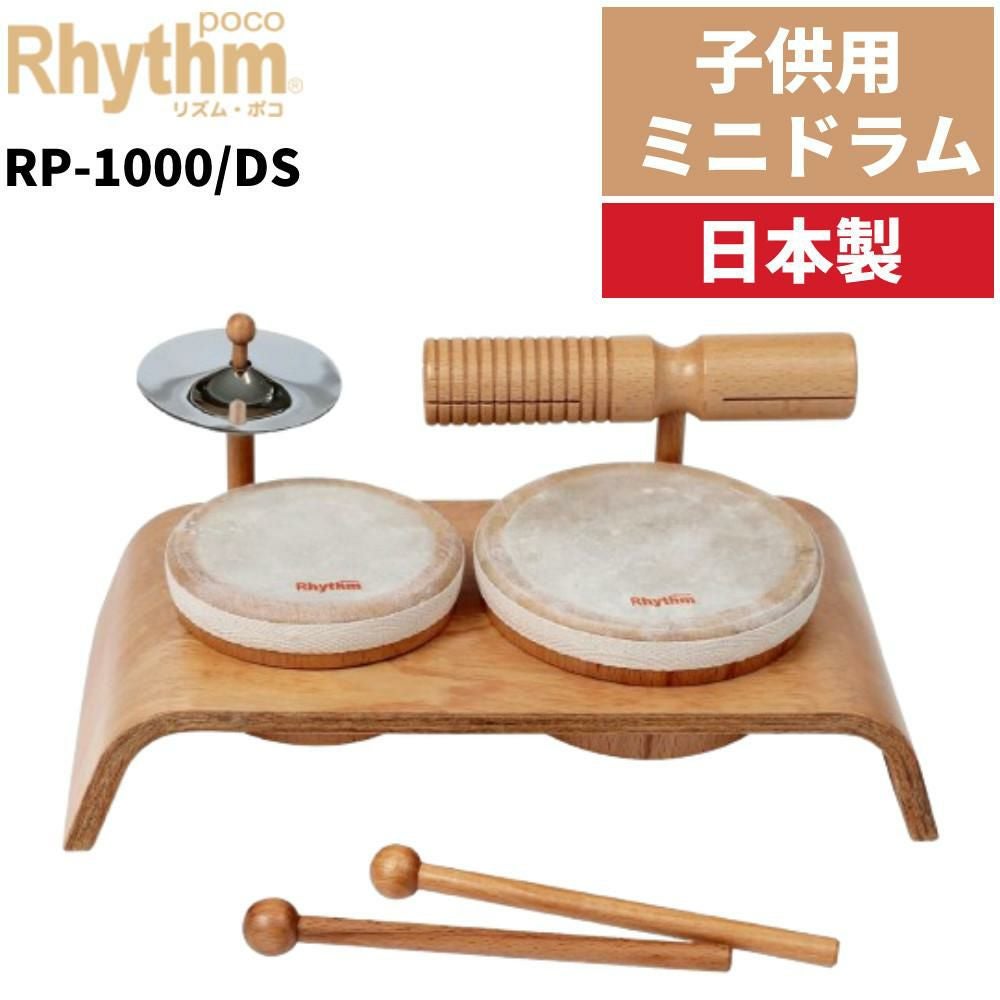 リズムポコ　オリジナルドラムセット　RP-1500 楽天市場】オリジナルドラムセット 子ども用 木製/本革 RP-1500/DS/EC