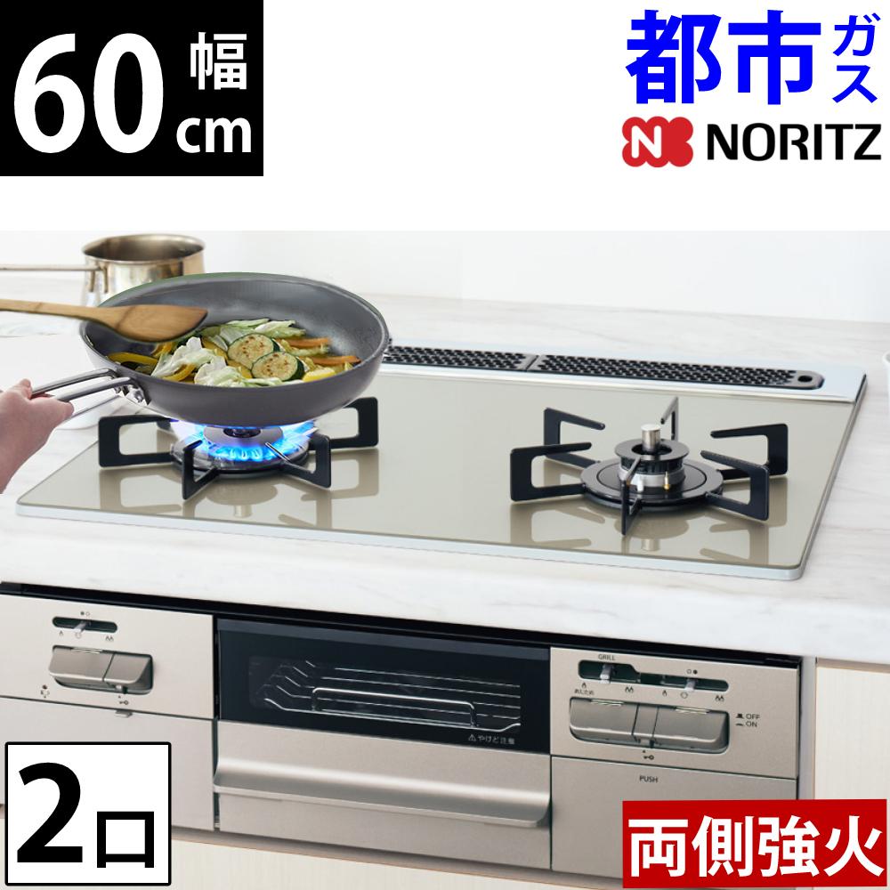 ノーリツ ビルトインコンロ 都市ガス 60cm 2口 両側強火 ガラストップ