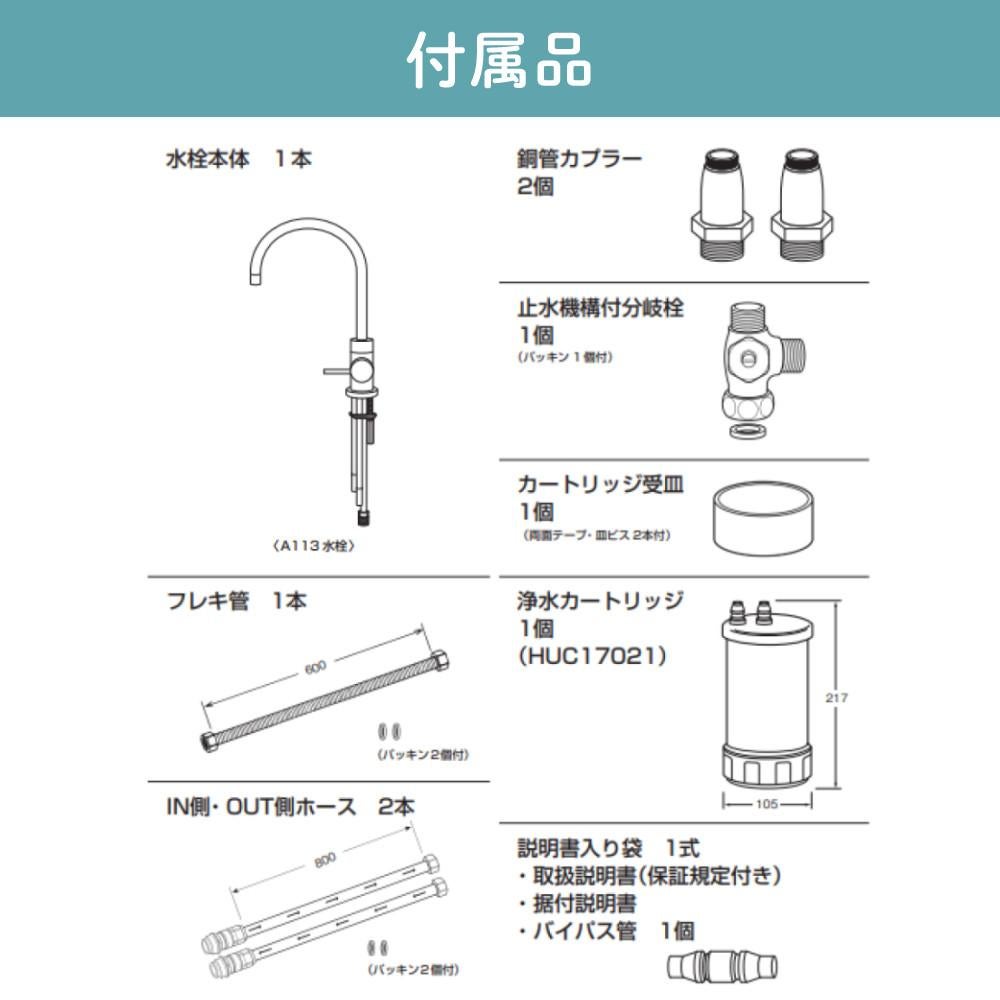 HUC17021カートリッジ付属】三菱ケミカル A113HU クリンスイ アンダー