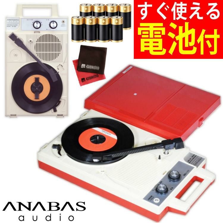 アナバス ANABAS ポータブル レコードプレーヤー スピーカー内蔵