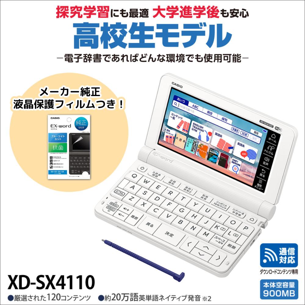 名入れは有料可）カシオ 電子辞書 高校生モデル EX-word XD-SX4110