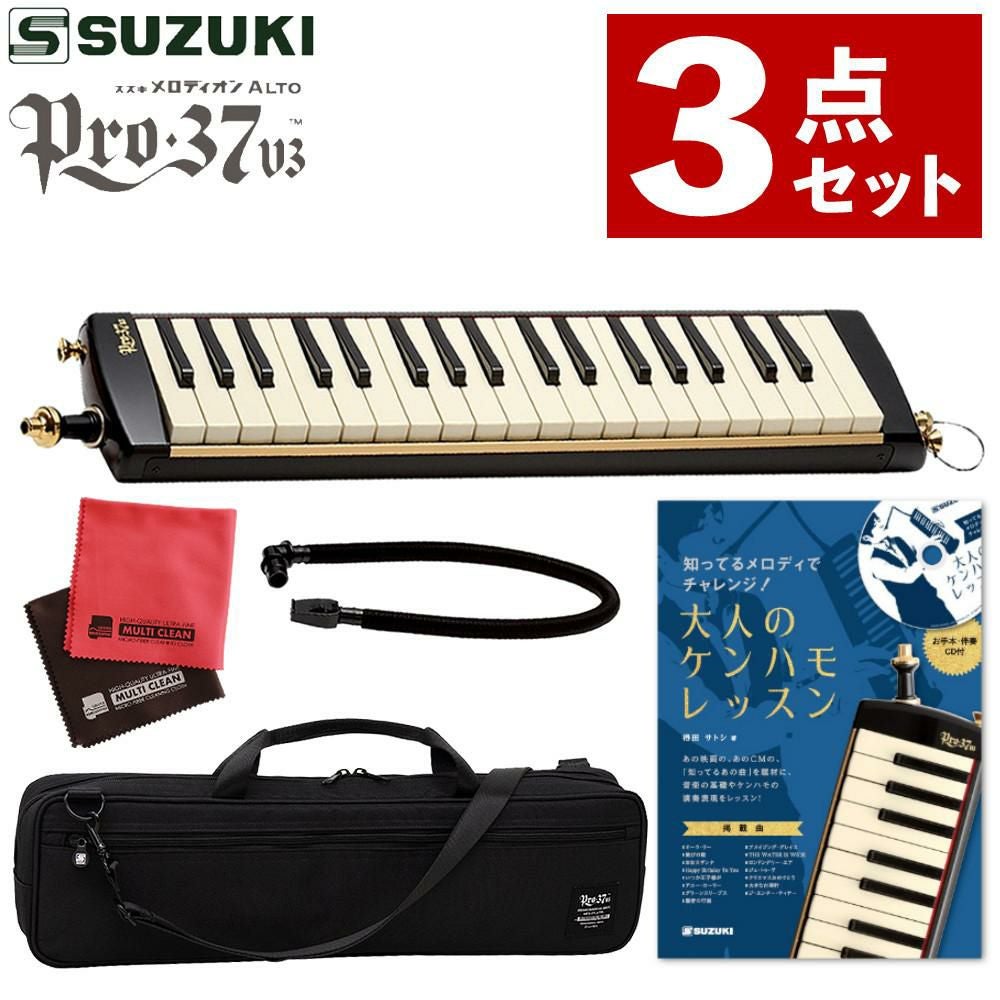 鍵盤ハーモニカ スズキ メロディオン 32鍵 PRO-37v3 アルト ＆ 知っ