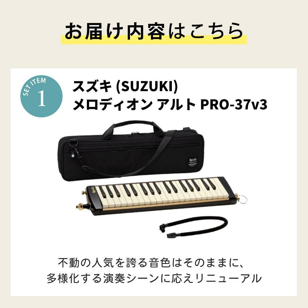 鍵盤ハーモニカ スズキ メロディオン 32鍵 PRO-37v3 アルト ＆ 知っ