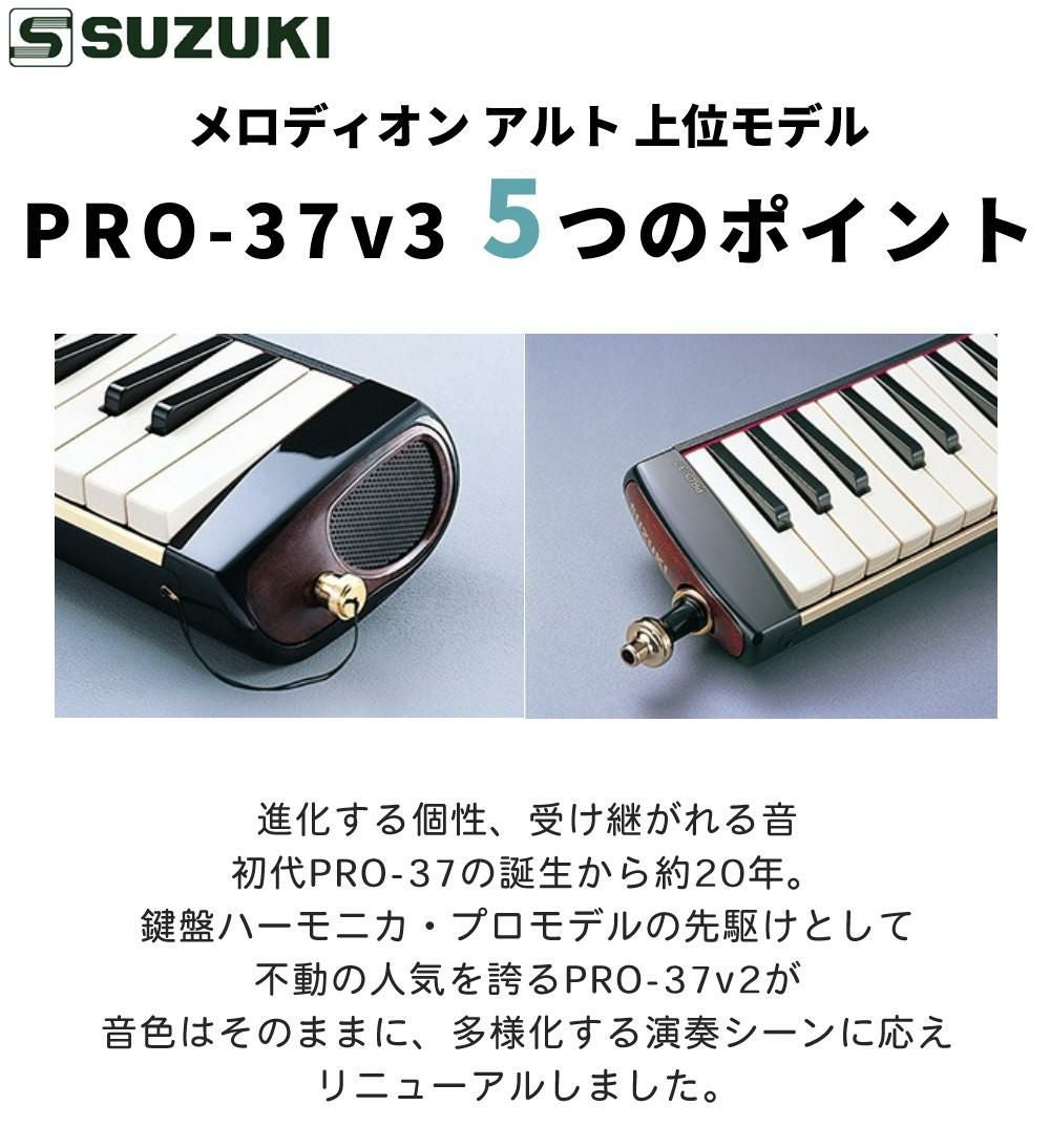 鍵盤ハーモニカ スズキ メロディオン 32鍵 PRO-37v3 アルト ＆ 知っ