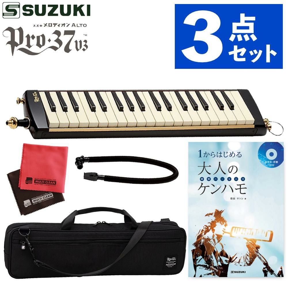 鍵盤ハーモニカ スズキ メロディオン 32鍵 SUZUKI PRO-37v3 アルト