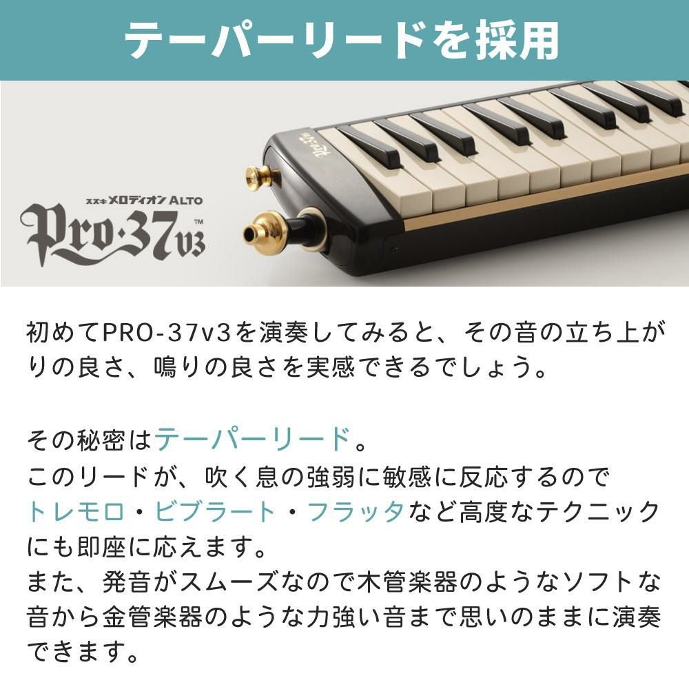 鍵盤ハーモニカ スズキ メロディオン 32鍵 SUZUKI PRO-37v3 アルト