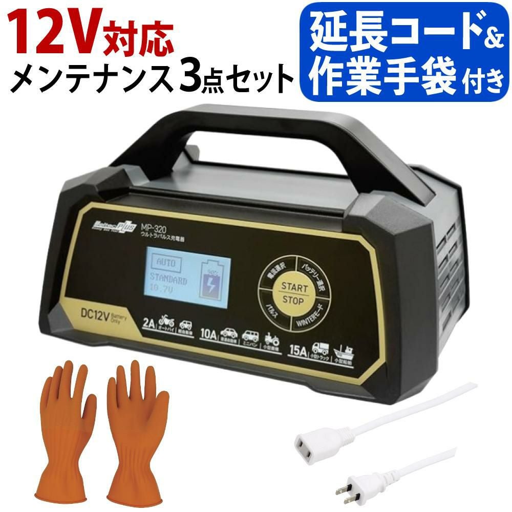 バッテリー充電器セット）メルテック MP-320 ウルトラパルスバッテリー