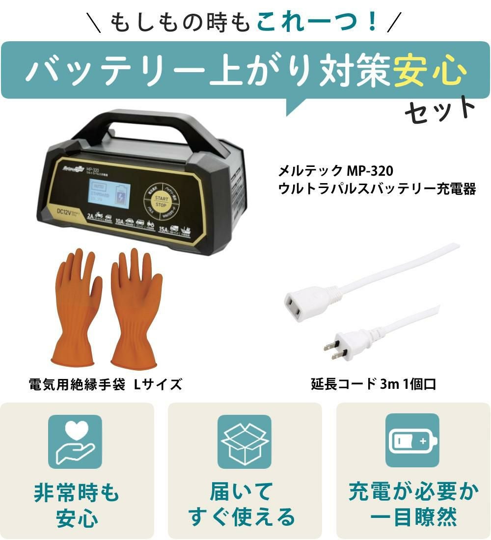 バッテリー充電器セット）メルテック MP-320 ウルトラパルスバッテリー