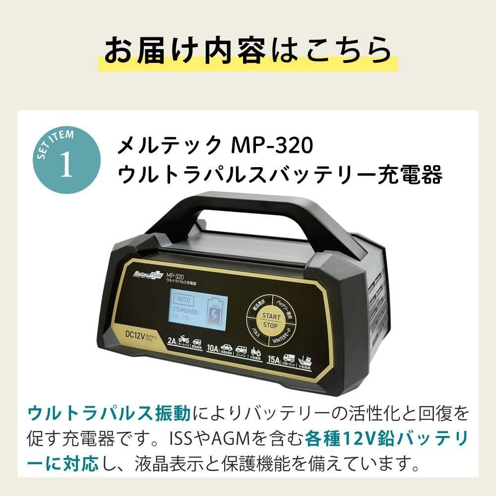 バッテリー充電器セット）メルテック MP-320 ウルトラパルスバッテリー