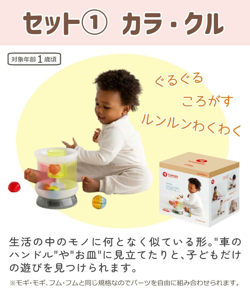 ピープル 1curiosity ワンキュリオシティ 知育玩具 1歳 カラ・クル
