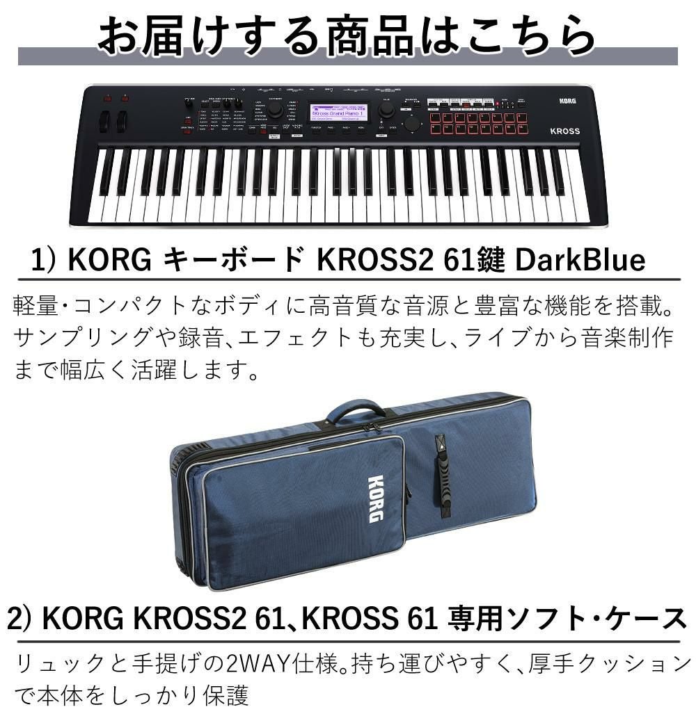 KORG シンセサイザー 61鍵 ダークブルー 軽量モデル KROSS2 SCケース付