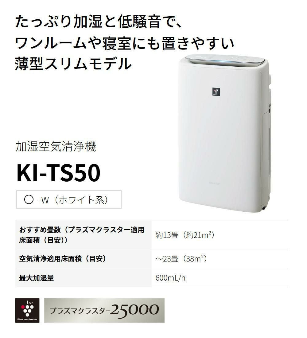 【新品】SHARPの加湿空気清浄機KI-TS50-W SHARP（シャープ） 加湿空気清浄機 KI-TS50-W プラズマクラスター25000