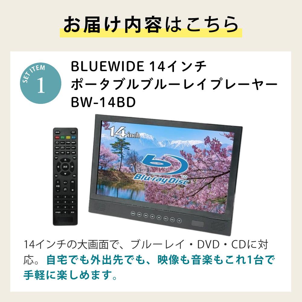 BLUEWIDE ポータブルブルーレイプレーヤー 14インチ FHD ブルーレイ