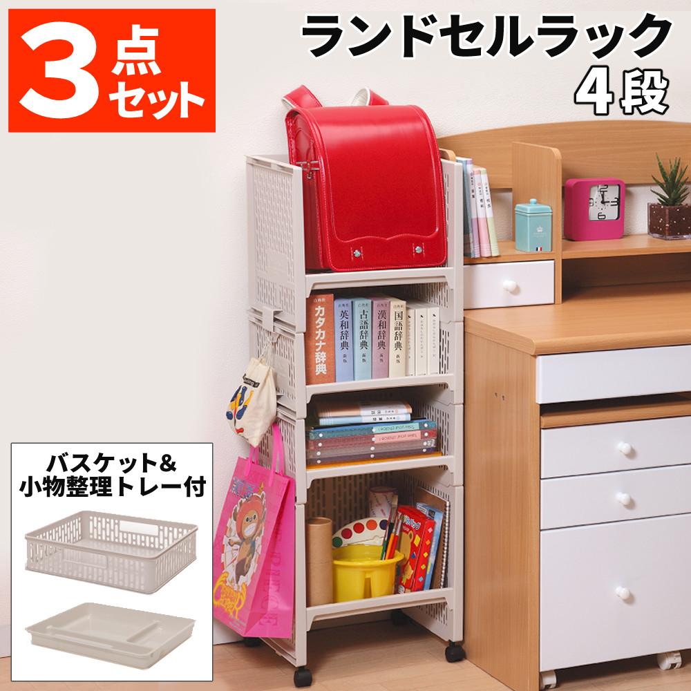ランドセルラック 3段 RL-21/4段 RL-22＆バスケット＆小物整理トレー
