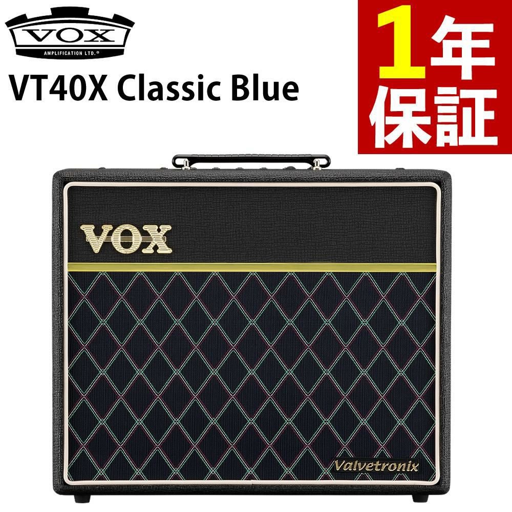 VOX VT40X Classic Blue 40W モデリング ギターアンプ VET+ 真空管