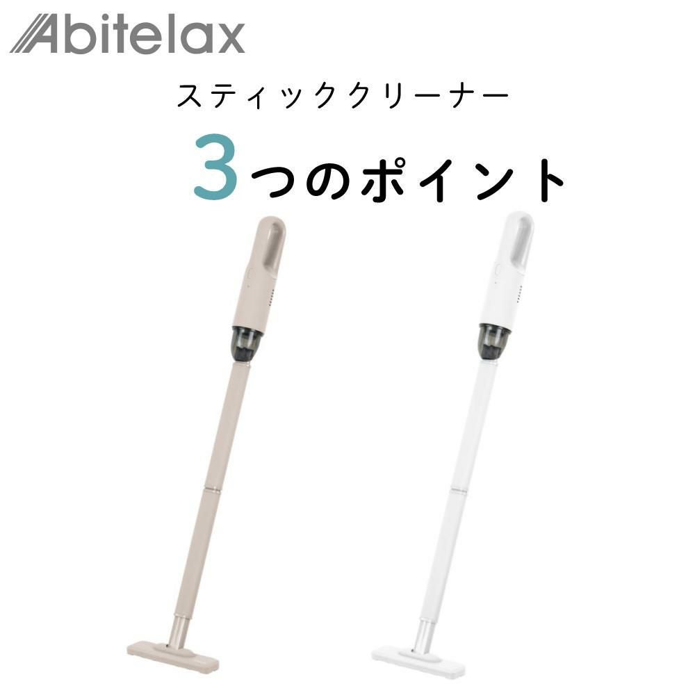 Abitelax スティッククリーナー 掃除機 ASC01 ベージュ ホワイト