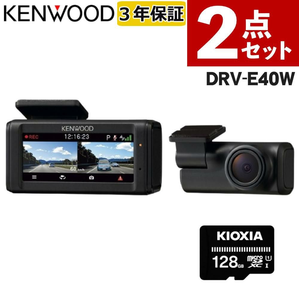 ＜未使用＞KENWOOD ドライブレコーダー　DRV-E40W　２カメラ ケンウッド DRV-E40W 前後撮影対応2カメラドライブレコーダー