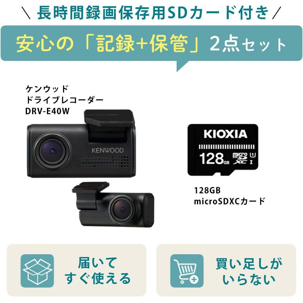SDカード付き）ケンウッド ドライブレコーダー DRV-E40W 前後2カメラ