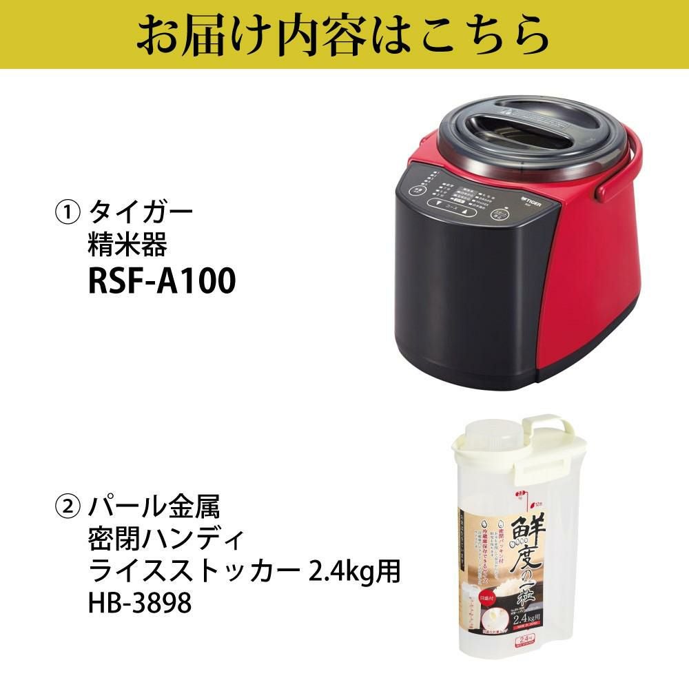 タイガー魔法瓶 精米器 レッド 日本製 精米機 RSF-A100-R＆パール金属