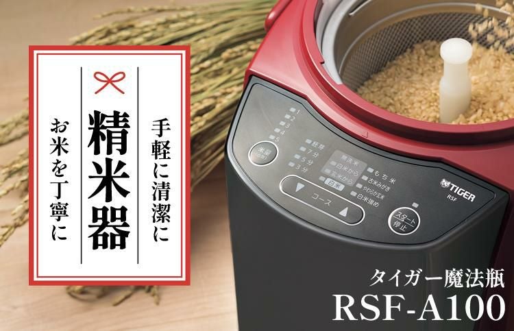 タイガー魔法瓶 精米器 レッド 日本製 精米機 RSF-A100-R＆パール金属