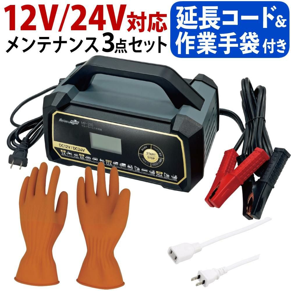バッテリー充電器セット）メルテック MP-330 ウルトラパルスバッテリー