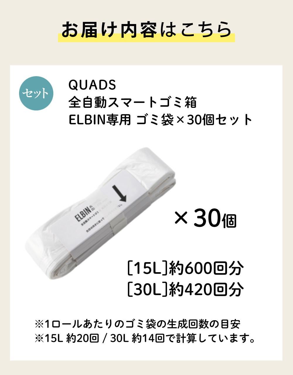 QUADS 全自動スマートゴミ箱 ELBIN専用 ゴミ袋 QS559 30袋セット