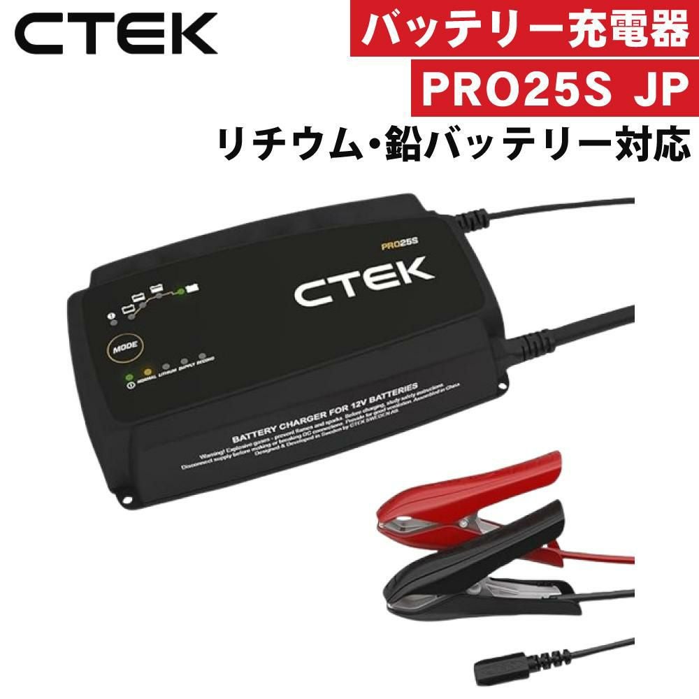 CTEK バッテリー充電器 PRO25S JP 業務用 自動車用 12V（ラッピング