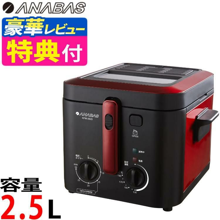 ANABAS 電気フライヤー 卓上 家庭用 窓付き KFM-2523 ブラック おウチ
