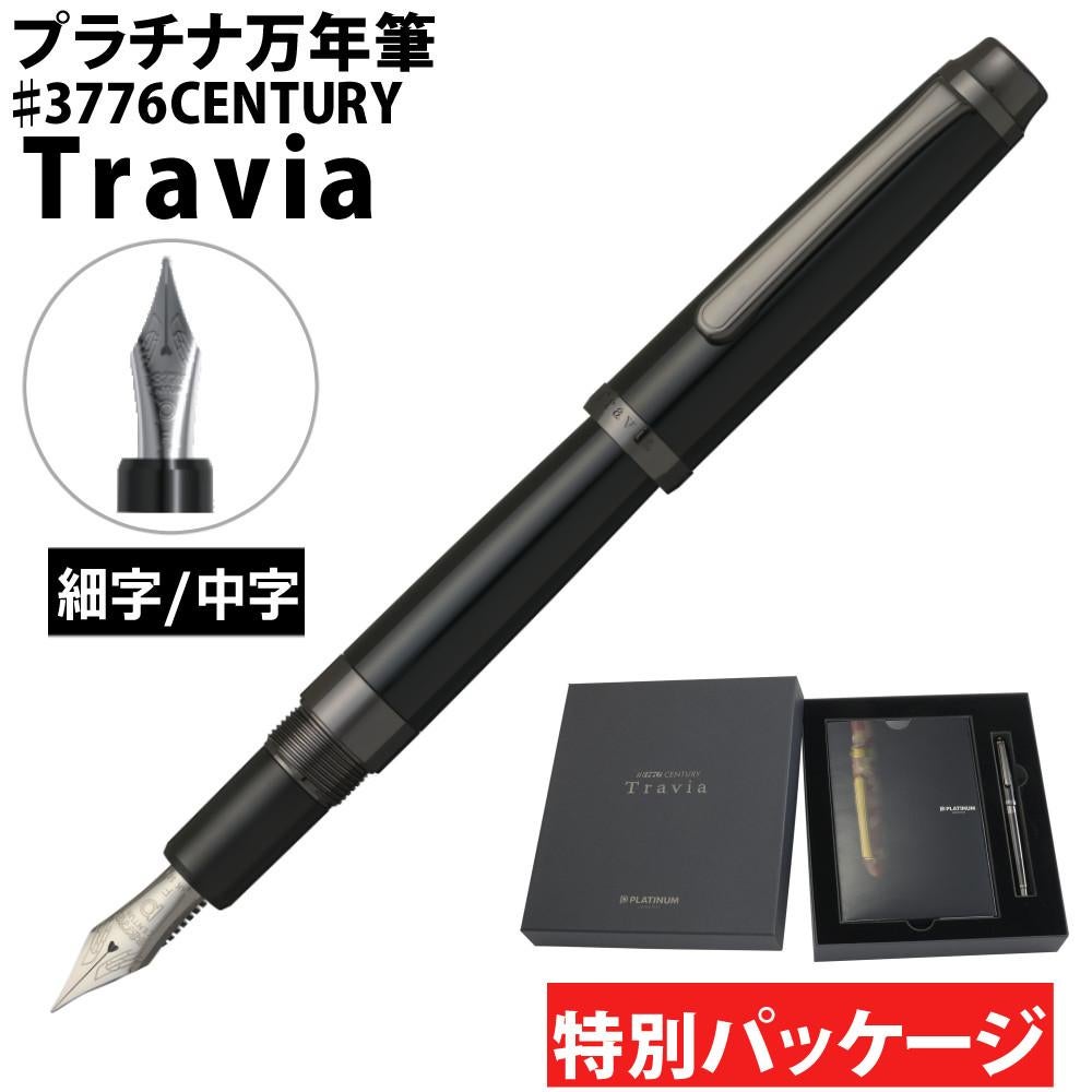 プラチナ万年筆 #3776 CENTURY Travia 初回限定パッケージ 細字 中字