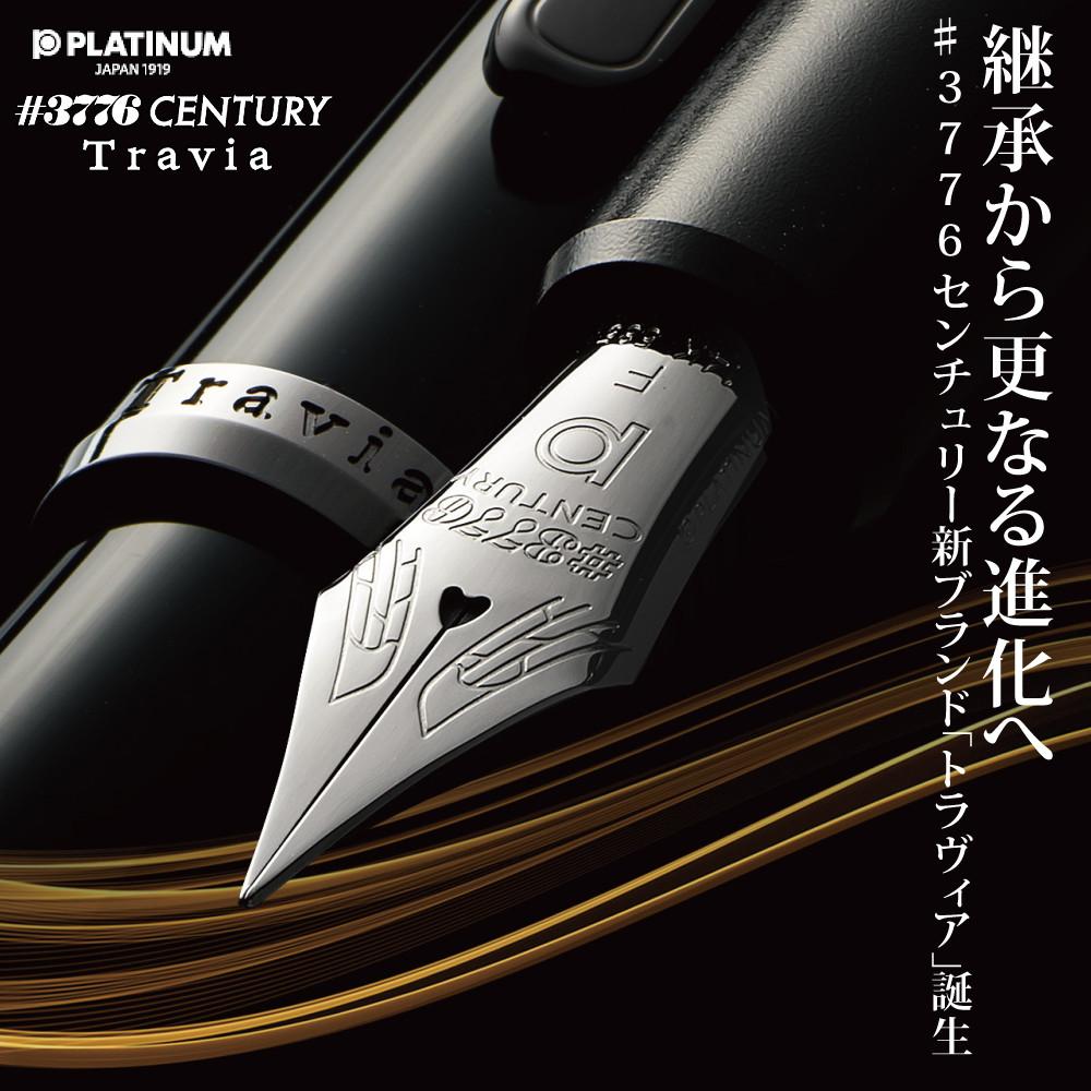 プラチナ万年筆 #3776 CENTURY Travia 初回限定パッケージ 細字 中字