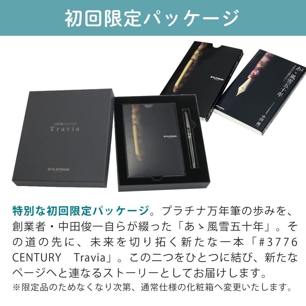 プラチナ万年筆 #3776 CENTURY Travia 初回限定パッケージ 細字 中字
