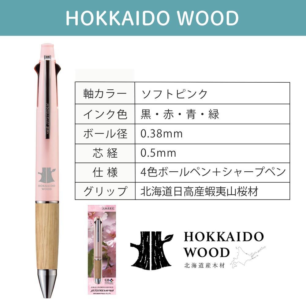 三菱鉛筆 ボールペン HOKKAIDO WOOD 蝦夷山桜 JETSTREAM 4＆1 | ホーム