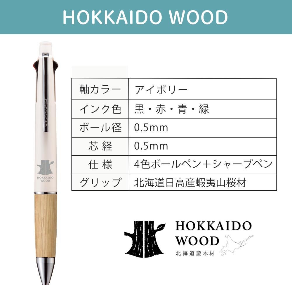 三菱鉛筆 ボールペン HOKKAIDO WOOD 蝦夷山桜 JETSTREAM 4＆1 | ホーム