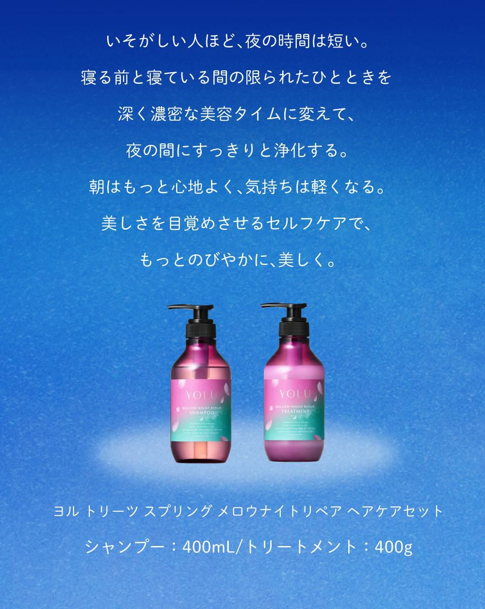 YOLU(ヨル)トリーツスプリング メロウナイトリペア シャンプー